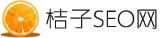 <b>桔子SEO</b>