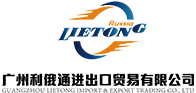 利俄通进出口