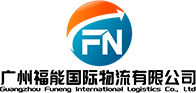 福能国际物流
