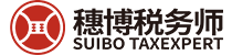 <b>穗博税务师</b>